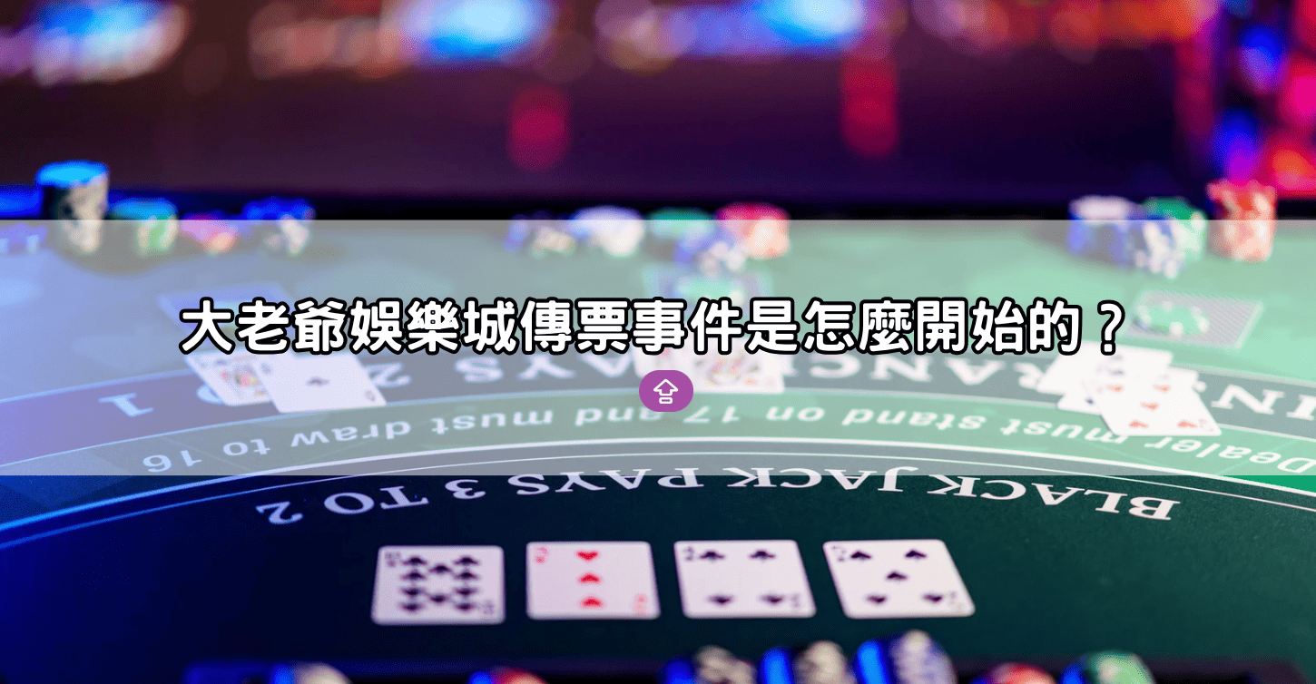 大老爺娛樂城傳票事件是怎麼開始的？